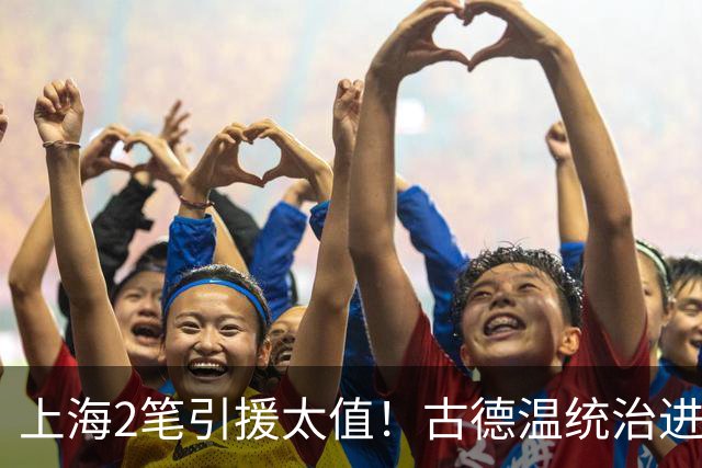 上海2笔引援太值！古德温统治进攻，张镇麟统治防守，2人主导G2决胜期