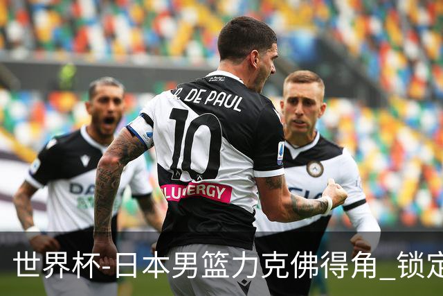 世界杯-日本男篮力克佛得角 锁定巴黎奥运名额