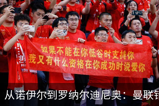 从诺伊尔到罗纳尔迪尼奥：曼联错失球员的阵容梳理