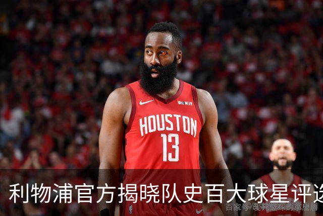 利物浦官方揭晓队史百大球星评选，每日倒序公布三名球员
