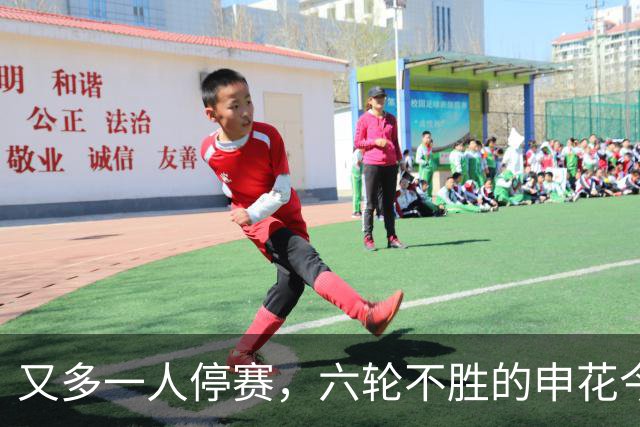 又多一人停赛，六轮不胜的申花今晚能否在青岛赢一场？