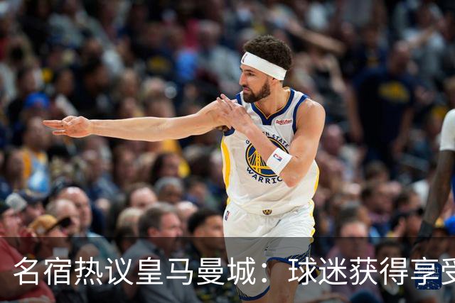 名宿热议皇马曼城：球迷获得享受 曼城可以骄傲