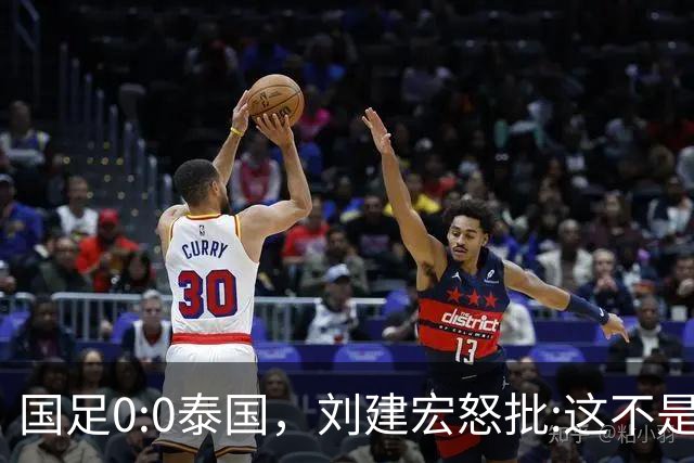 国足0:0泰国，刘建宏怒批:这不是友谊赛，是“比烂”大赛