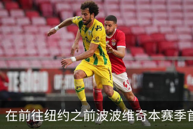 在前往纽约之前波波维奇本赛季首次登机 提醒大家总决赛尚未结束