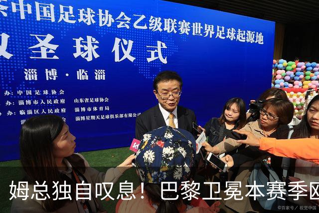 姆总独自叹息！巴黎卫冕本赛季欧冠，最伤心的不只是阿森纳