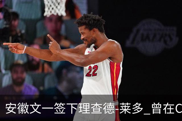 安徽文一签下理查德-莱多 曾在CBA单场砍54+15
