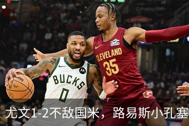 尤文1-2不敌国米，路易斯小孔塞桑获好评，戴维表现疲软