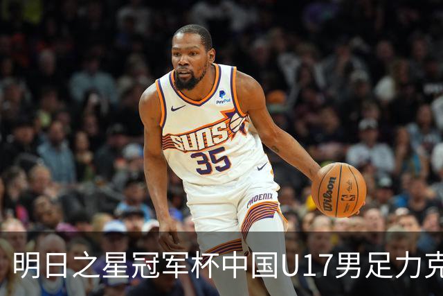 明日之星冠军杯中国U17男足力克阿森纳赢得开门红