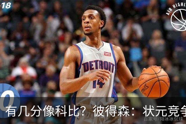 有几分像科比？彼得森：状元竞争也有我的份 抽筋问题解决了吗？
