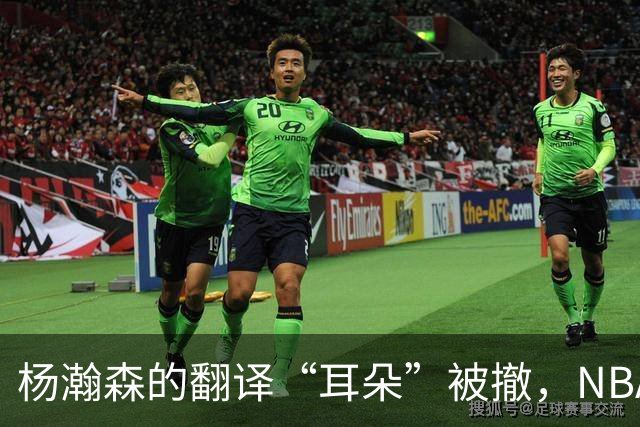 杨瀚森的翻译“耳朵”被撤，NBA新篇章的开始！