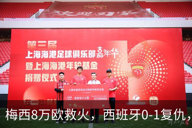 梅西8万欧救火，西班牙0-1复仇，这剧情比剧本还离谱