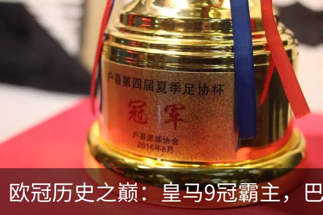 欧冠历史之巅：皇马9冠霸主，巴萨紧随其后！