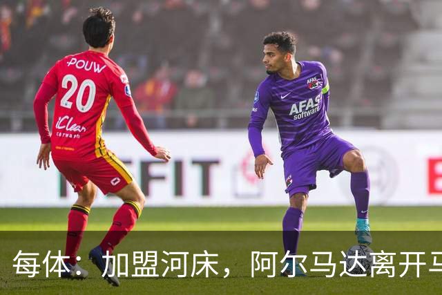 每体：加盟河床，阿尔马达离开马竞后即将回阿根廷