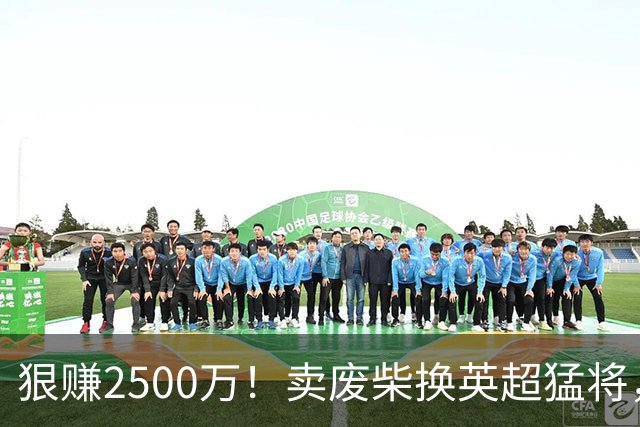 狠赚2500万！卖废柴换英超猛将，国米这波太清醒?