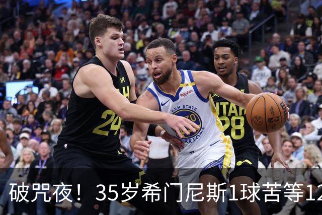 破咒夜！35岁希门尼斯1球苦等12年 首发+首球点燃全场