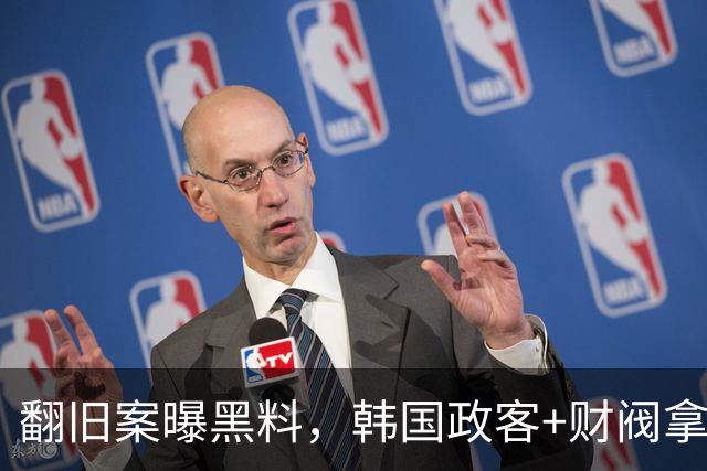 翻旧案曝黑料，韩国政客+财阀拿足球当战场！洪明甫们只是牺牲品