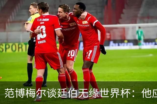 范博梅尔谈廷伯无缘世界杯：他应该立刻去度假，把精力放到下赛季