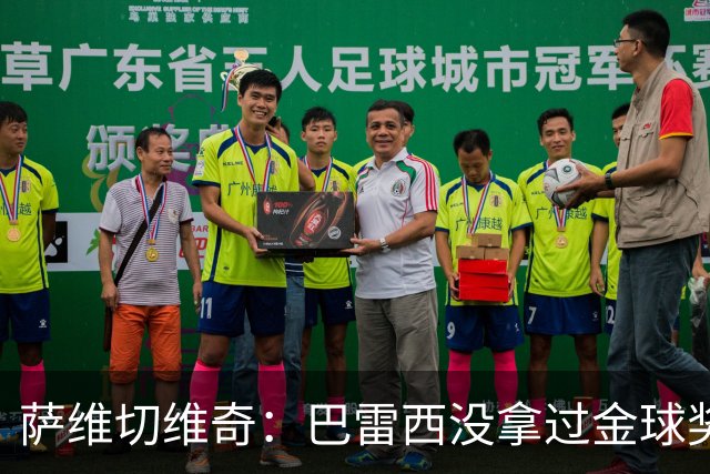 萨维切维奇：巴雷西没拿过金球奖是耻辱 卡纳瓦罗萨默尔都不如他