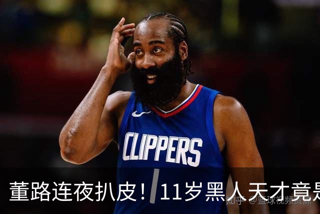 董路连夜扒皮！11岁黑人天才竟是成年人？冠军恐取消