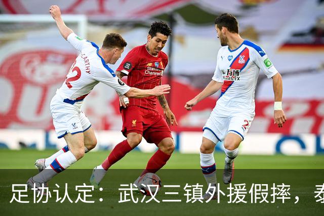 足协认定：武汉三镇外援假摔，泰山队被判点球系错判！