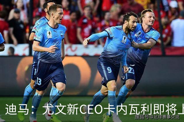 迪马：尤文新CEO卡内瓦利即将上任，他在萨索洛任职12年