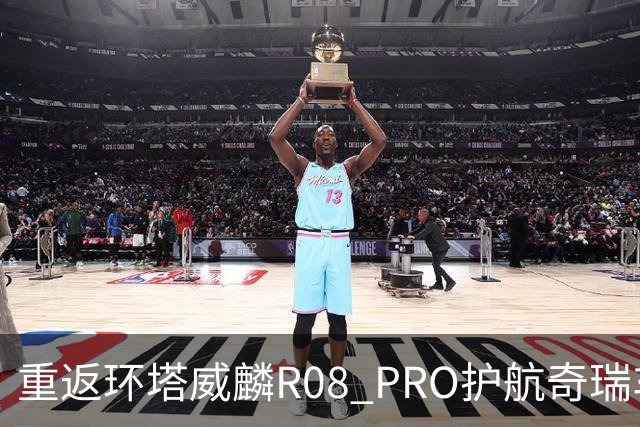 重返环塔威麟R08 PRO护航奇瑞车队征战新疆