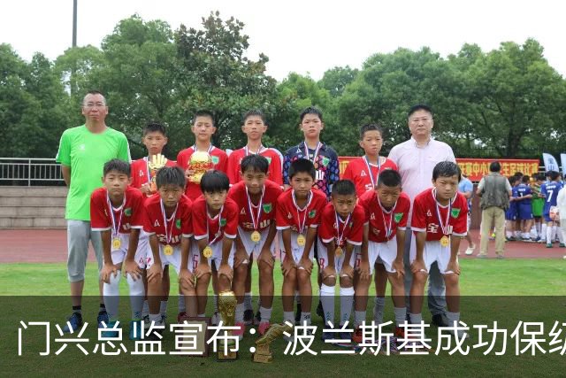门兴总监宣布：波兰斯基成功保级后将继续执教