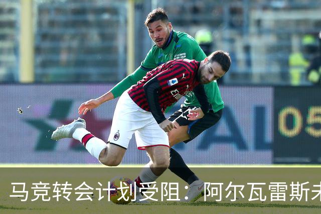 马竞转会计划受阻：阿尔瓦雷斯未来悬而未决，巴萨报价引发关注