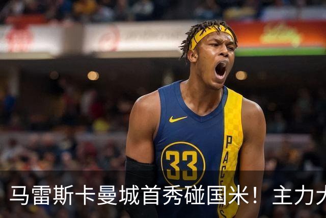 马雷斯卡曼城首秀碰国米！主力大半缺席，香港热身赛大概率胶着打平