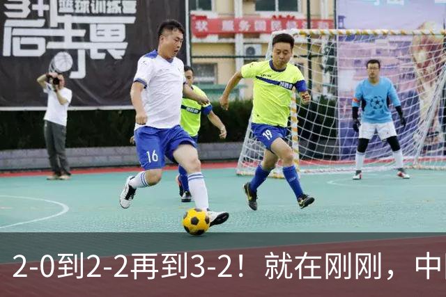 2-0到2-2再到3-2！就在刚刚，中国男足扬眉吐气：读秒绝杀英超劲旅，跃居榜首