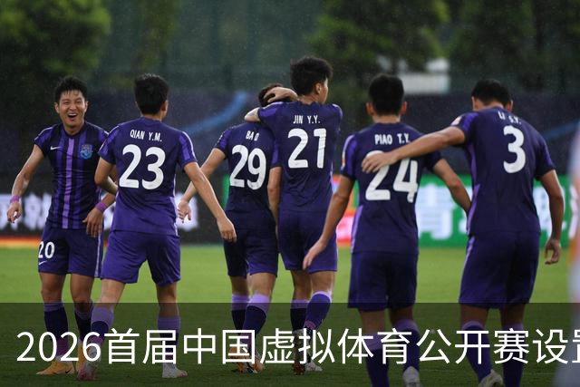 2026首届中国虚拟体育公开赛设置六大赛项