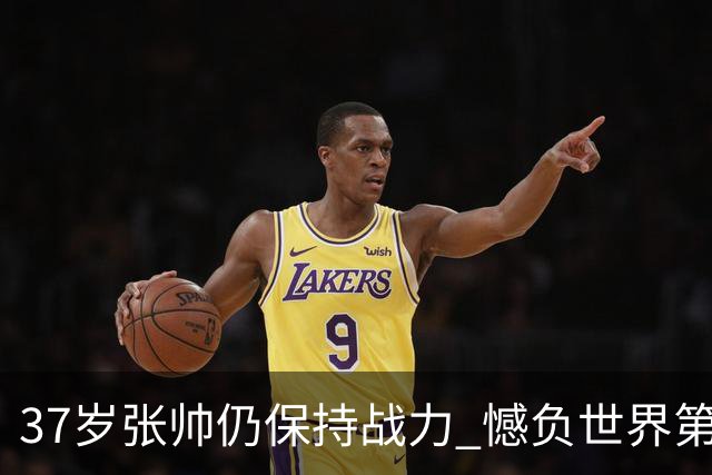 37岁张帅仍保持战力 憾负世界第一排名逼近前50