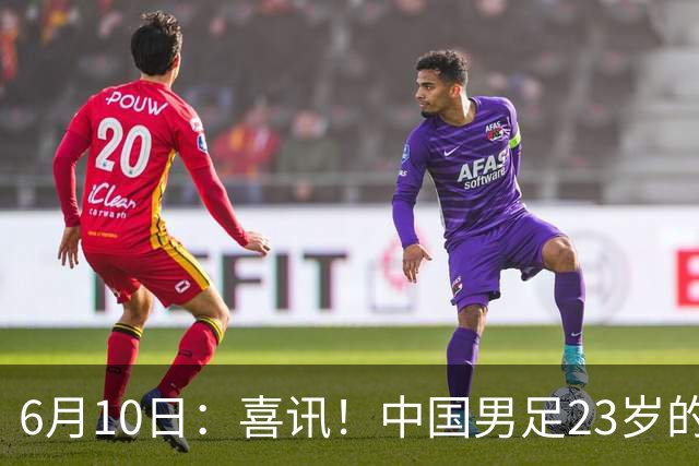 6月10日：喜讯！中国男足23岁的中锋拜合拉木将加盟德乙俱乐部狼堡踢主力