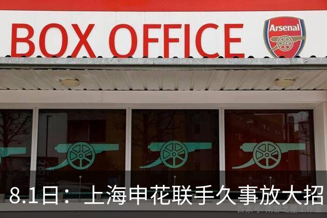 8.1日：上海申花联手久事放大招！斯帅一肩双挑国少男足与全运女队主帅