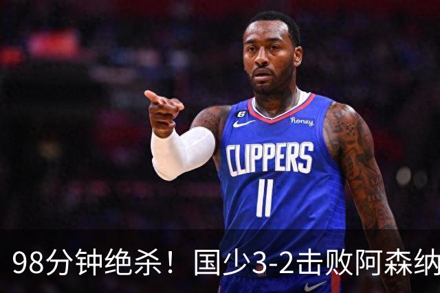 98分钟绝杀！国少3‑2击败阿森纳U17 赵松源双响 程晟涵一剑封喉！