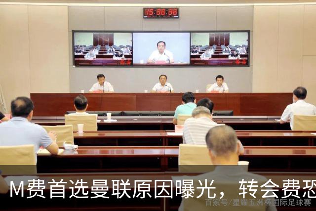 M费首选曼联原因曝光，转会费恐水涨船高！大英中场悍将亦乐意加盟
