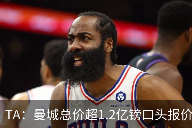TA：曼城总价超1.2亿镑口头报价安德森 森林希望金额破1.25亿纪录