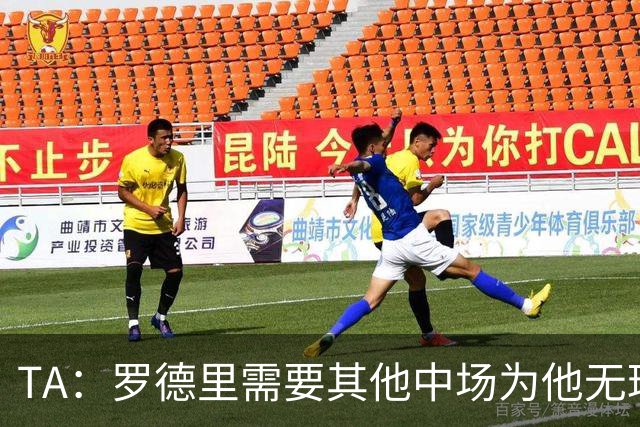 TA：罗德里需要其他中场为他无球跑动，巴萨比皇马更适合他