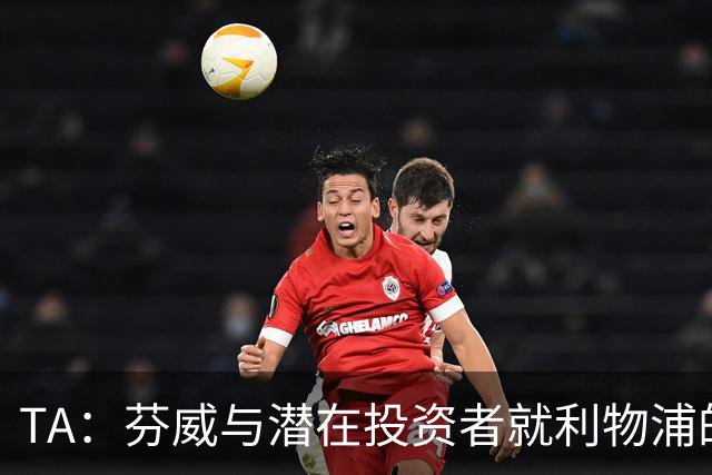 TA：芬威与潜在投资者就利物浦的少数股权出售进行谈判